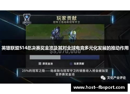 英雄联盟S14总决赛奖金池及其对全球电竞多元化发展的推动作用