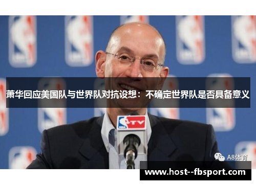 萧华回应美国队与世界队对抗设想：不确定世界队是否具备意义