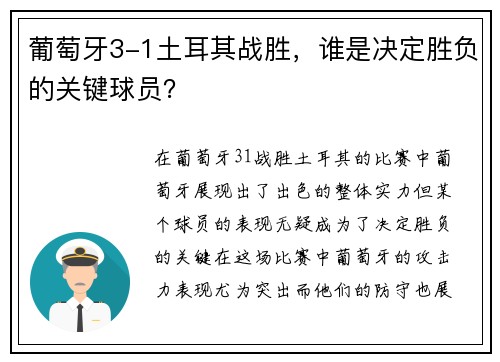 葡萄牙3-1土耳其战胜，谁是决定胜负的关键球员？