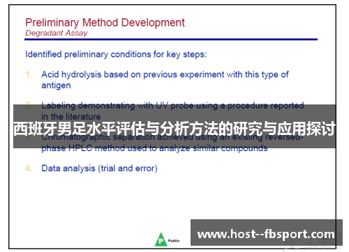 西班牙男足水平评估与分析方法的研究与应用探讨