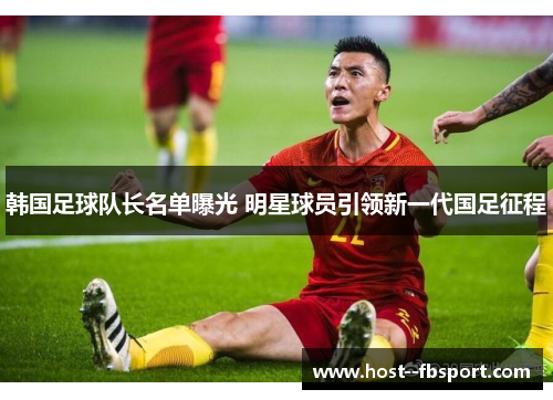 韩国足球队长名单曝光 明星球员引领新一代国足征程