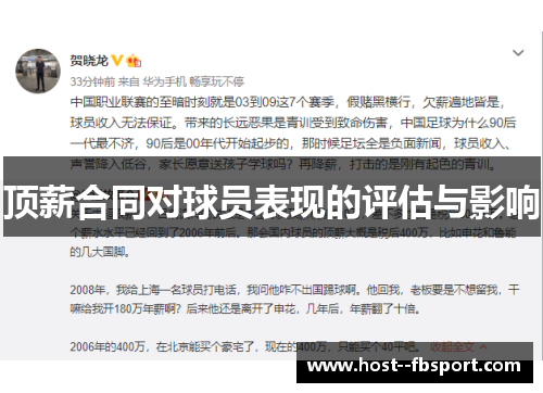 顶薪合同对球员表现的评估与影响