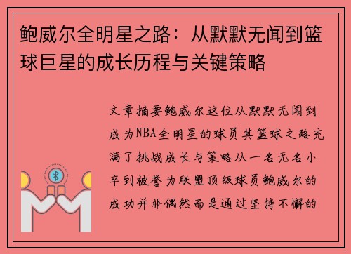 鲍威尔全明星之路：从默默无闻到篮球巨星的成长历程与关键策略