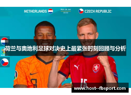 荷兰与奥地利足球对决史上最紧张时刻回顾与分析