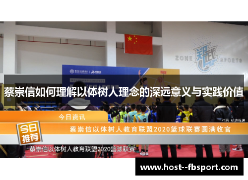 蔡崇信如何理解以体树人理念的深远意义与实践价值