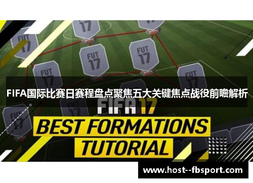 FIFA国际比赛日赛程盘点聚焦五大关键焦点战役前瞻解析