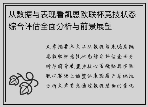 从数据与表现看凯恩欧联杯竞技状态综合评估全面分析与前景展望