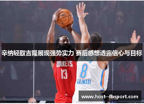 辛纳轻取吉隆展现强势实力 赛后感想透露信心与目标