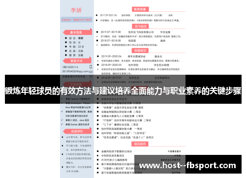 锻炼年轻球员的有效方法与建议培养全面能力与职业素养的关键步骤