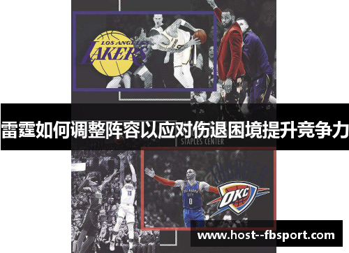 雷霆如何调整阵容以应对伤退困境提升竞争力 雷霆如何调整阵容以应对伤退困境提升竞争力