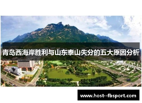 青岛西海岸胜利与山东泰山失分的五大原因分析 青岛西海岸胜利与山东泰山失分的五大原因分析