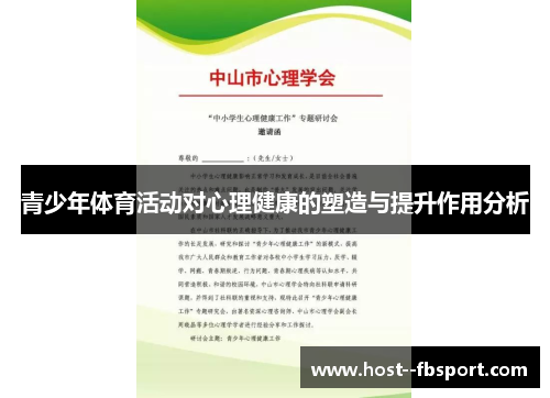 青少年体育活动对心理健康的塑造与提升作用分析