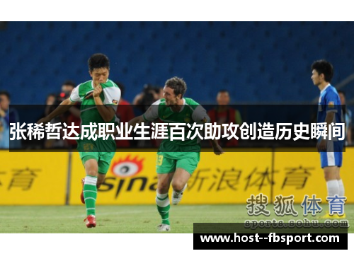 张稀哲达成职业生涯百次助攻创造历史瞬间