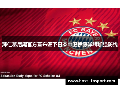 拜仁慕尼黑官方宣布签下日本中卫伊藤洋辉加强防线