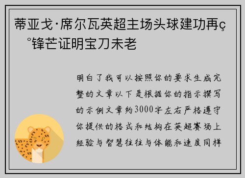 蒂亚戈·席尔瓦英超主场头球建功再现锋芒证明宝刀未老