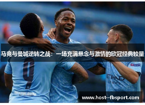 马竞与曼城逆转之战：一场充满悬念与激情的欧冠经典较量