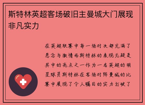 斯特林英超客场破旧主曼城大门展现非凡实力 斯特林英超客场破旧主曼城大门展现非凡实力