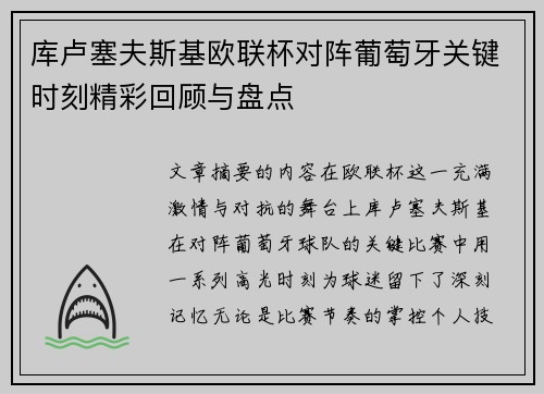 库卢塞夫斯基欧联杯对阵葡萄牙关键时刻精彩回顾与盘点 库卢塞夫斯基欧联杯对阵葡萄牙关键时刻精彩回顾与盘点