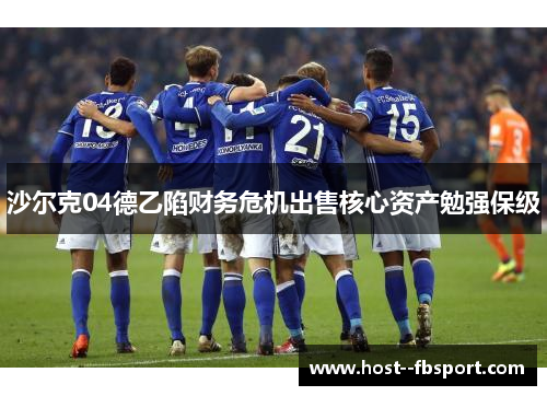 沙尔克04德乙陷财务危机出售核心资产勉强保级