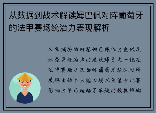 从数据到战术解读姆巴佩对阵葡萄牙的法甲赛场统治力表现解析