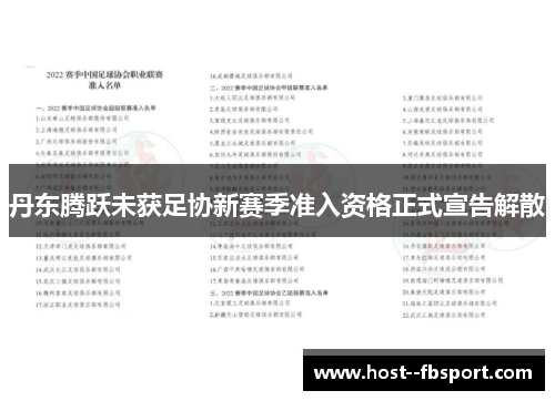 丹东腾跃未获足协新赛季准入资格正式宣告解散
