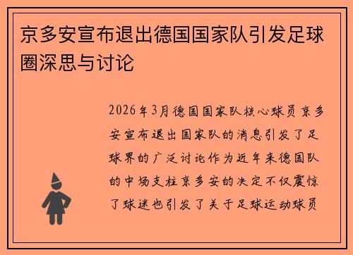 京多安宣布退出德国国家队引发足球圈深思与讨论