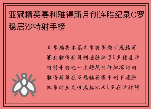 亚冠精英赛利雅得新月创连胜纪录C罗稳居沙特射手榜