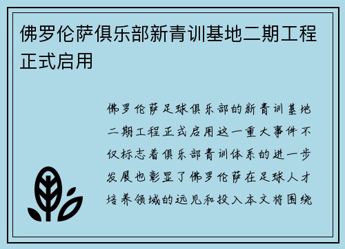 佛罗伦萨俱乐部新青训基地二期工程正式启用