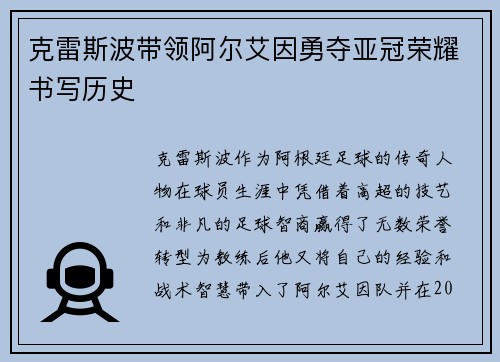 克雷斯波带领阿尔艾因勇夺亚冠荣耀书写历史