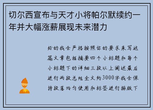 切尔西宣布与天才小将帕尔默续约一年并大幅涨薪展现未来潜力 切尔西宣布与天才小将帕尔默续约一年并大幅涨薪展现未来潜力