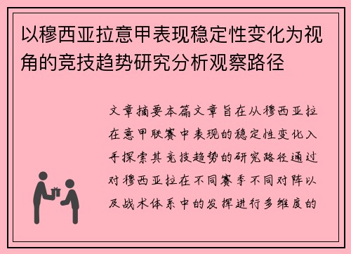 以穆西亚拉意甲表现稳定性变化为视角的竞技趋势研究分析观察路径 以穆西亚拉意甲表现稳定性变化为视角的竞技趋势研究分析观察路径