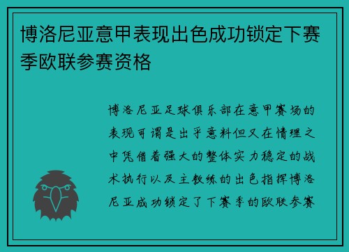 博洛尼亚意甲表现出色成功锁定下赛季欧联参赛资格 博洛尼亚意甲表现出色成功锁定下赛季欧联参赛资格