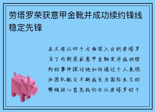 劳塔罗荣获意甲金靴并成功续约锋线稳定先锋