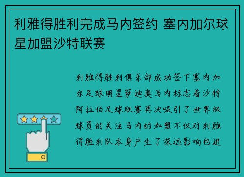 利雅得胜利完成马内签约 塞内加尔球星加盟沙特联赛 利雅得胜利完成马内签约 塞内加尔球星加盟沙特联赛