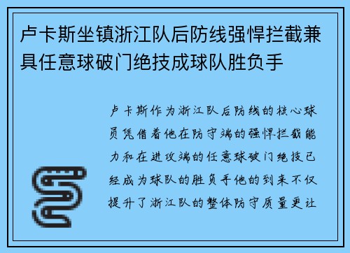 卢卡斯坐镇浙江队后防线强悍拦截兼具任意球破门绝技成球队胜负手
