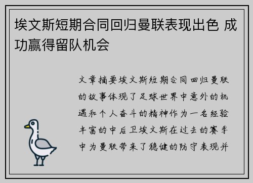 埃文斯短期合同回归曼联表现出色 成功赢得留队机会