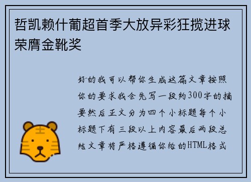 哲凯赖什葡超首季大放异彩狂揽进球荣膺金靴奖