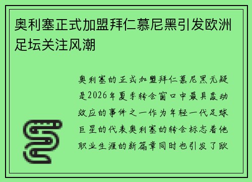 奥利塞正式加盟拜仁慕尼黑引发欧洲足坛关注风潮