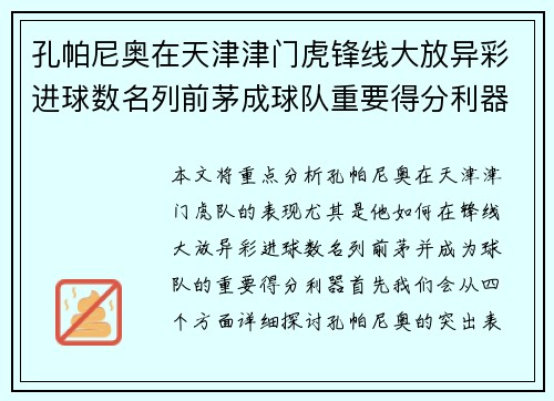 孔帕尼奥在天津津门虎锋线大放异彩进球数名列前茅成球队重要得分利器