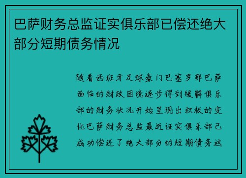 巴萨财务总监证实俱乐部已偿还绝大部分短期债务情况 巴萨财务总监证实俱乐部已偿还绝大部分短期债务情况