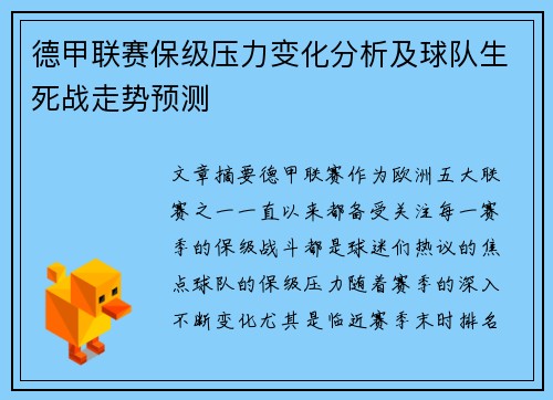 德甲联赛保级压力变化分析及球队生死战走势预测