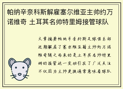 帕纳辛奈科斯解雇塞尔维亚主帅约万诺维奇 土耳其名帅特里姆接管球队