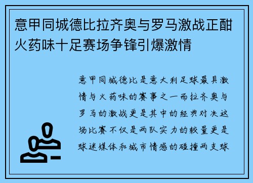 意甲同城德比拉齐奥与罗马激战正酣火药味十足赛场争锋引爆激情
