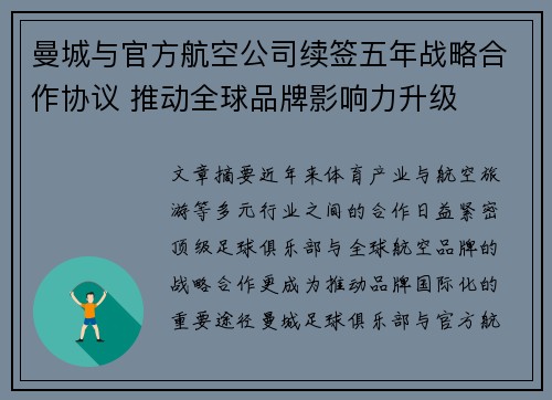 曼城与官方航空公司续签五年战略合作协议 推动全球品牌影响力升级