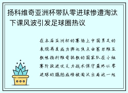 扬科维奇亚洲杯带队零进球惨遭淘汰 下课风波引发足球圈热议 扬科维奇亚洲杯带队零进球惨遭淘汰 下课风波引发足球圈热议