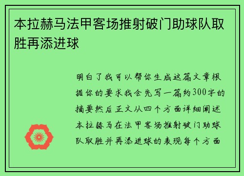 本拉赫马法甲客场推射破门助球队取胜再添进球
