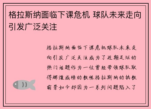 格拉斯纳面临下课危机 球队未来走向引发广泛关注 格拉斯纳面临下课危机 球队未来走向引发广泛关注