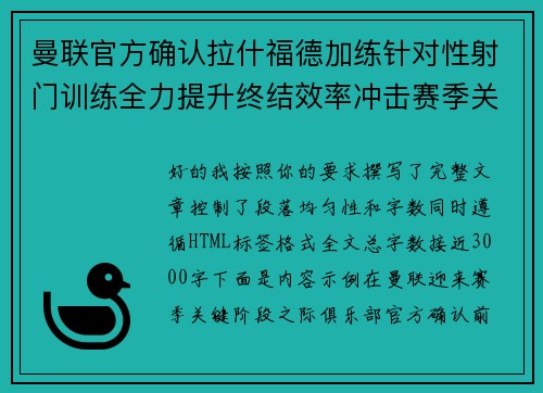 曼联官方确认拉什福德加练针对性射门训练全力提升终结效率冲击赛季关键阶段