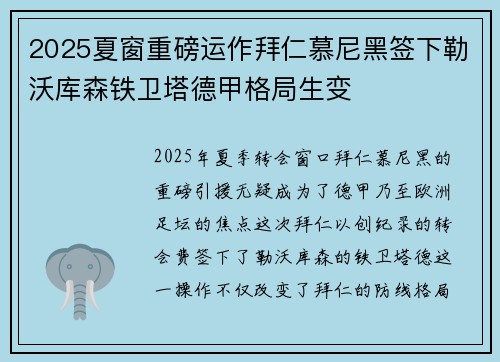 2025夏窗重磅运作拜仁慕尼黑签下勒沃库森铁卫塔德甲格局生变 2025夏窗重磅运作拜仁慕尼黑签下勒沃库森铁卫塔德甲格局生变