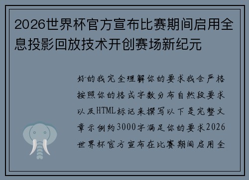 2026世界杯官方宣布比赛期间启用全息投影回放技术开创赛场新纪元 2026世界杯官方宣布比赛期间启用全息投影回放技术开创赛场新纪元